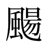 旧字形 style=