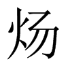 中国大陆宋体 style=