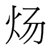 台湾细明体 style=