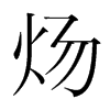 韩国明朝体 style=