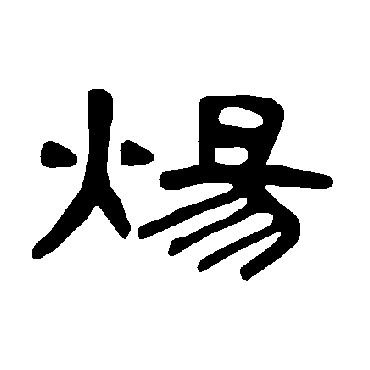 曹全碑煬