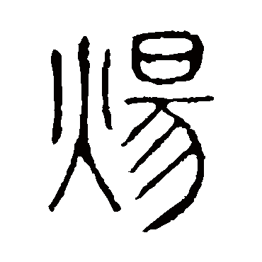 说文解字煬