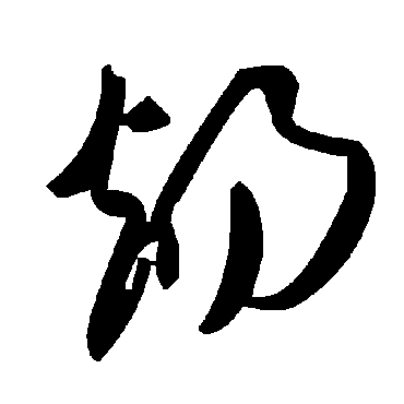 毛泽东煬