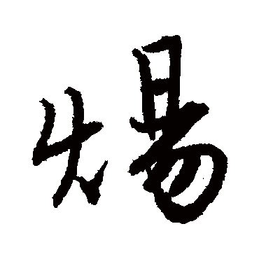唐寅煬