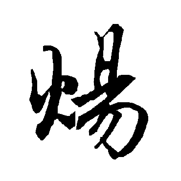 陆柬之煬