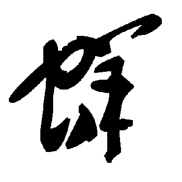 毛泽东蛘
