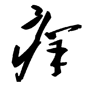 毛泽东痒