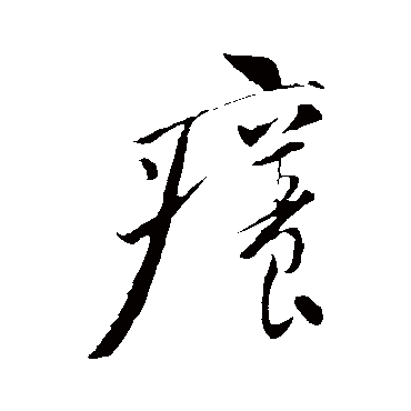 明人痒
