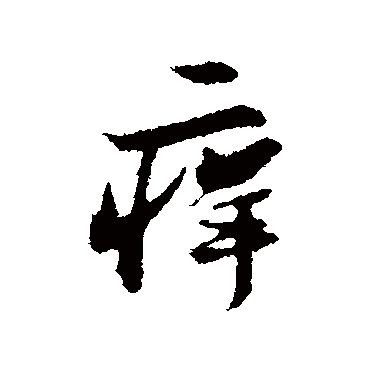 苏轼痒