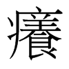 台湾细明体 style=