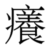 香港明体 style=