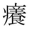 日本明朝体 style=