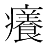 韩国明朝体 style=