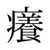 旧字形 style=