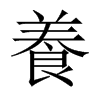 中国大陆宋体 style=