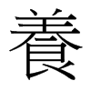 台湾细明体 style=