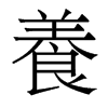 香港明体 style=