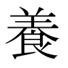 日本明朝体 style=