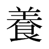旧字形 style=