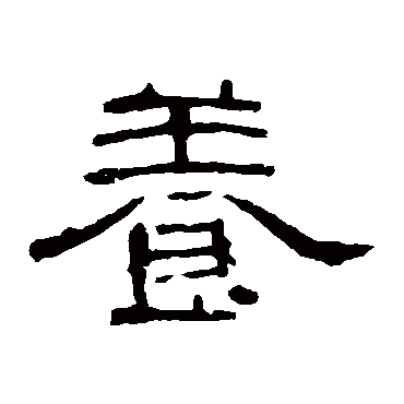 曹全碑养