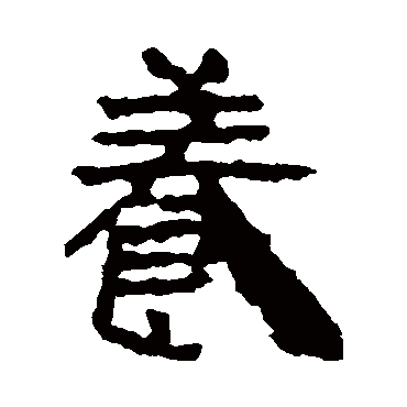 武威简养