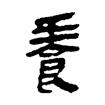 马王堆帛书养