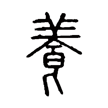 说文解字养
