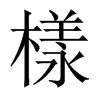 中国大陆宋体 style=