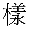 台湾细明体 style=