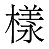 香港明体 style=