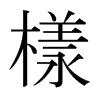 日本明朝体 style=