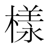 韩国明朝体 style=