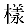 旧字形 style=