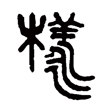 吴大澄样