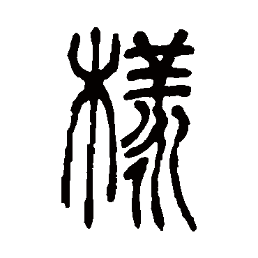 吴让之样