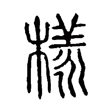 说文解字样
