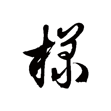 徐伯清样