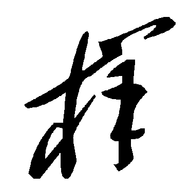 毛泽东样