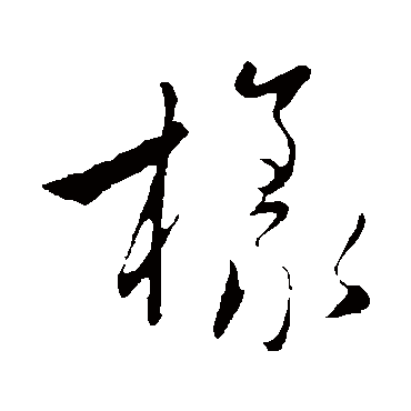赵子昂样
