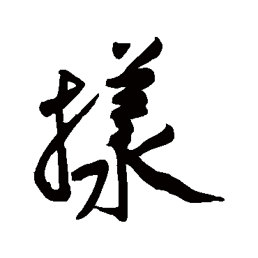 黄庭坚样