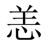 中国大陆宋体 style=