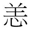 台湾细明体 style=