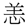 香港明体 style=