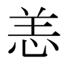 日本明朝体 style=