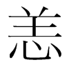 韩国明朝体 style=
