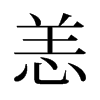 旧字形 style=