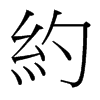 台湾细明体 style=