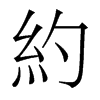 香港明体 style=