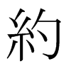 日本明朝体 style=