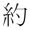 韩国明朝体 style=